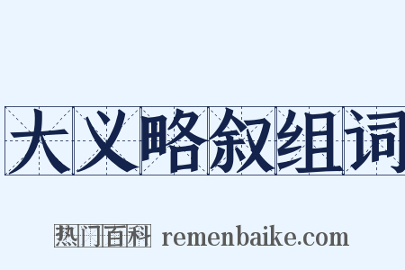 大义略叙组词是什么意思的图片
